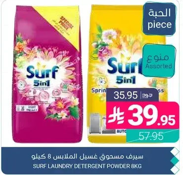سيرف مسحوق غسيل الملابس 8 كيلو