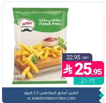 الكبير اصابع البطاطس 2.5 كيلو