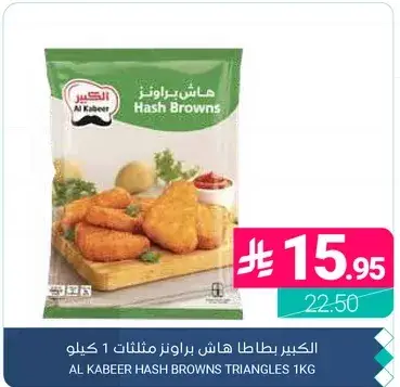 Al Kabeer Hash Browns Triangles 1kg