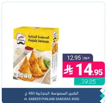 Al Kabeer Punjabi Samosas 450g