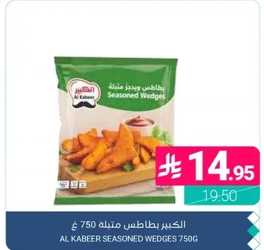 Al Kabeer Seasoned Wedges 750g