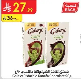 فستق كنافه جالاكسي 90 غ