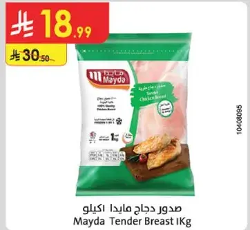صدر دجاج مايدا 1 كيلو