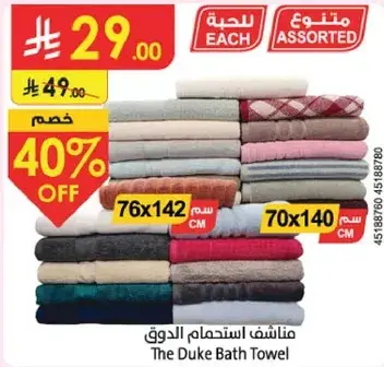 منشفه استحمام الدوق