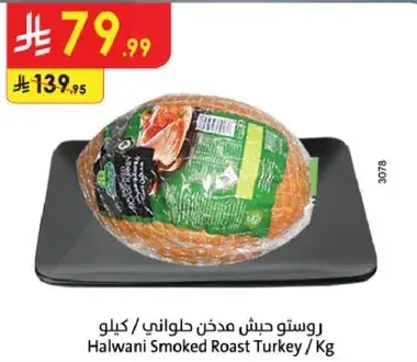 روست دجاج مدخن حلواني/كيلو