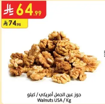 جوز عين الجمل الامريكي / كيلو