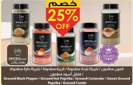 كمون مطحون / فلفل اسود مطحون / كزبره مطحونه / فلفل حار مطحون / بابريكا مطحونه
