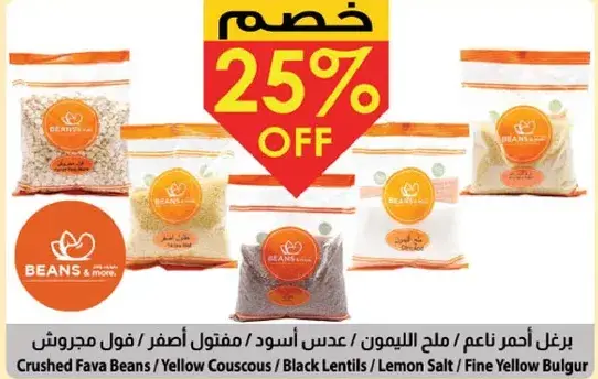 برغل احمر ناعم / ملح الليمون / عدس اسود / مقلون اصفر / فول مجروش