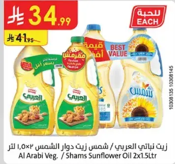 زيت نباتي عربي / شمس زيت دوار الشمس 1.5 لتر