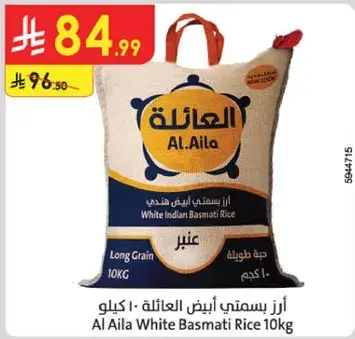 ارز بسمتي ابيض العايله 10 كيلو