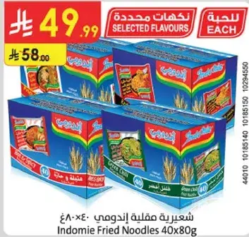 شعيريه مقليه اندومي 40×80غ