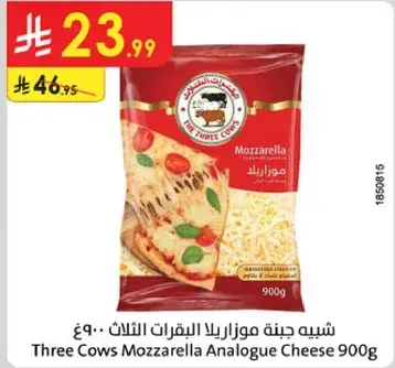 جبنه موزاريلا ثلاث بقره 900 جرام