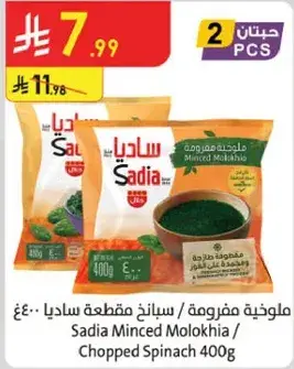 ساديا ملوخيه مفرومه 400 غ