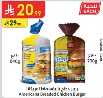 برجر دجاج مقليه امريكانا 840 غ
