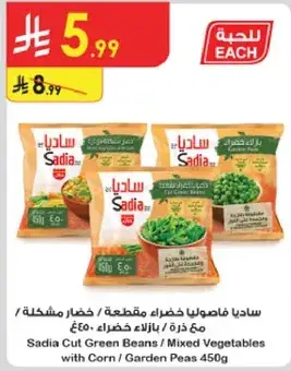 ساديا فاصوليا خضراء مقطعه 450 غ / خضار مختلطه