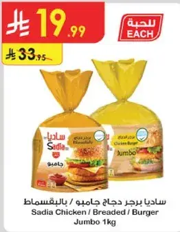 ساديا دجاج جامبو 1 كغ / مقليه / برجر