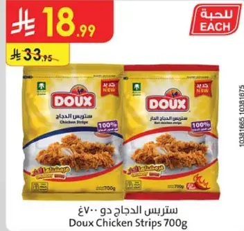 ستربس الدجاج دو 700 جرام