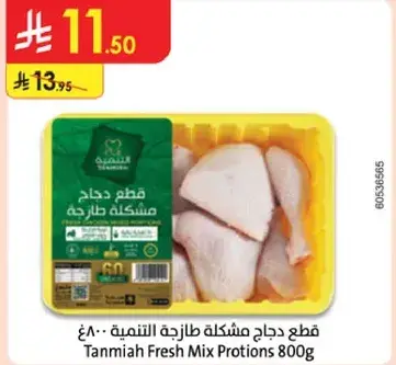 Tanmia Fresh Mix Portions 800g