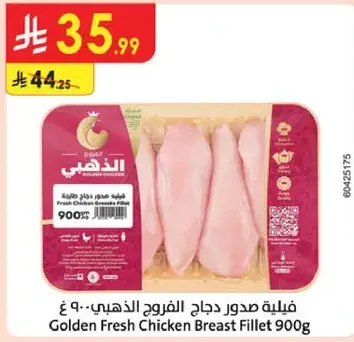 فيليه صدور دجاج ذهبيه 900 جرام
