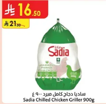 ساديا دجاج كامل مبرد 900 جرام