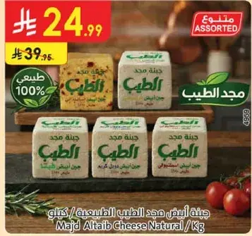جبنه بيضاء مجد الطيب الطبيعيه / كيلو