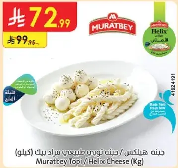 جبنه هيلكس / كيلو