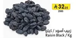 زبيب اسود / كيلوجرام