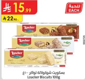 بسكويت لوكر 100غ