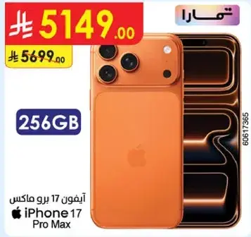 ايفون 17 برو ماكس 256 جيجابايت
