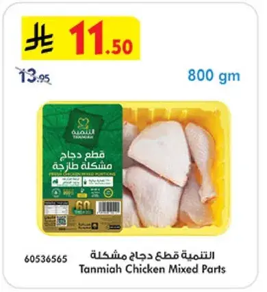 Tanmia Chicken Mixed Parts