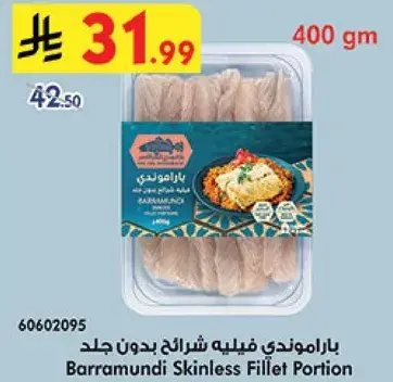 باراموندي فيليه شرايح بدون جلد