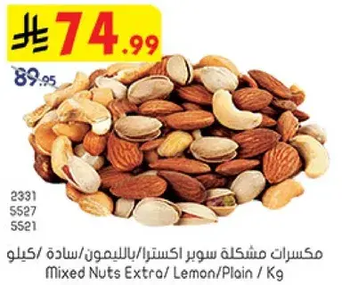 مكسرات مشكله سوبر اكسترا/بالليمون/ساده