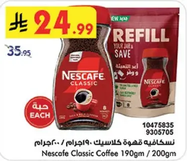 نسكافيه قهوه كلاسيك 190جرام/200جرام