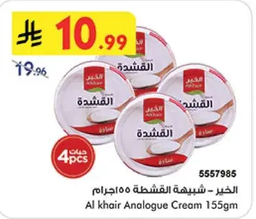 الخير - شبيهه القشطه 155جرام