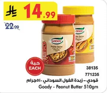قودي - زبده الفول السوداني 510جرام