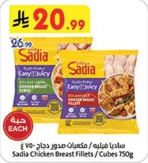 ساديا فيليه صدور دجاج 750 جرام