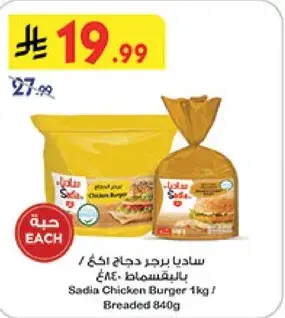 ساديا برجر دجاج 1 كجم / بالخبز 840غ