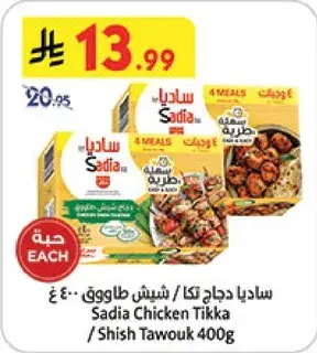 ساديا دجاج تكا 400غ