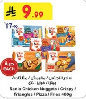 ساديا ناغتس دجاج 400غ