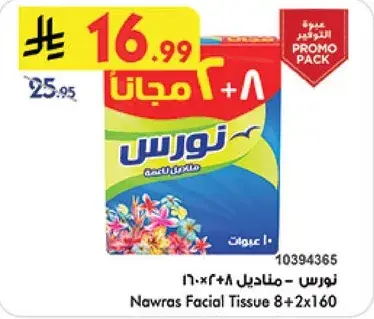 نوراس - مناديل 8 + 2