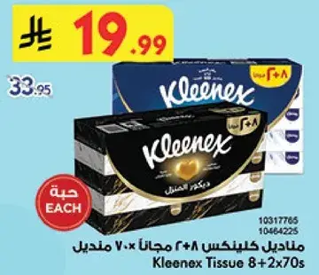 مناديل كلينكس 8+2 مجانا 70 منديلا