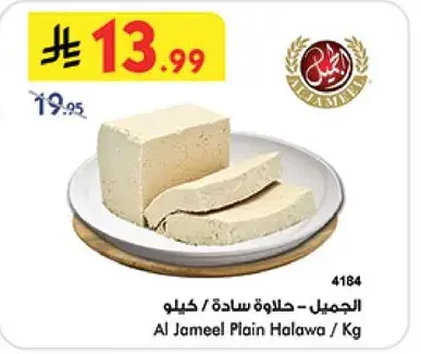 الجميل - حلاوه ساده / كيلو