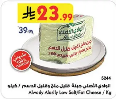 Alwady Al-Asli Low Salt/Fat Cheese / Kg