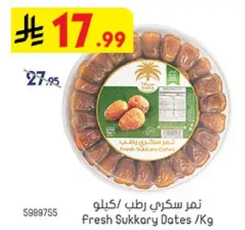 تمر سكري رطب/كيلو