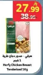 هرفي - صدور دجاج طريه 1 كجم