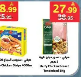 هرفي - صدور دجاج طريه 1 كجم