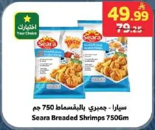 سيارا - جمبري بالبقسماط 750 جم