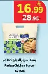 رضوي - برجر دجاج 672 جم