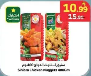 سنوره - ناجت دجاج 400 جم