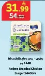رضوي - برجر دجاج بالمقاسط 1440 جم